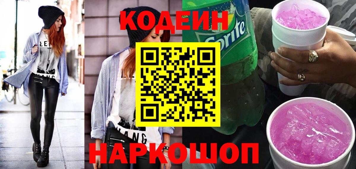 Кодеин Purple Drank  Вход с VPN  Сертолово  Кодеиновый сироп Lean Purple Drank 